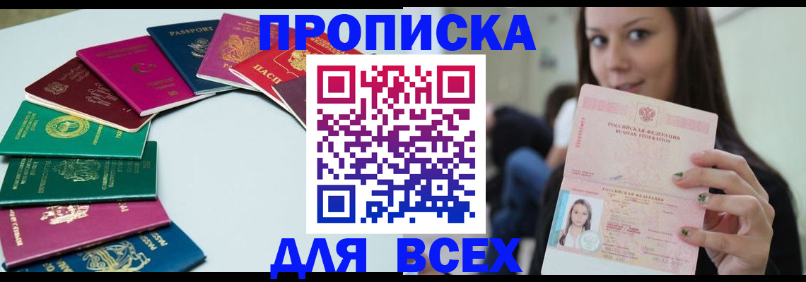 временная регистрация для всех в Зверево